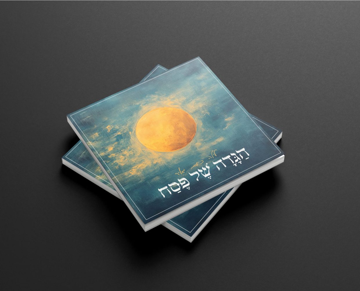 הגדה של פסח 5 1